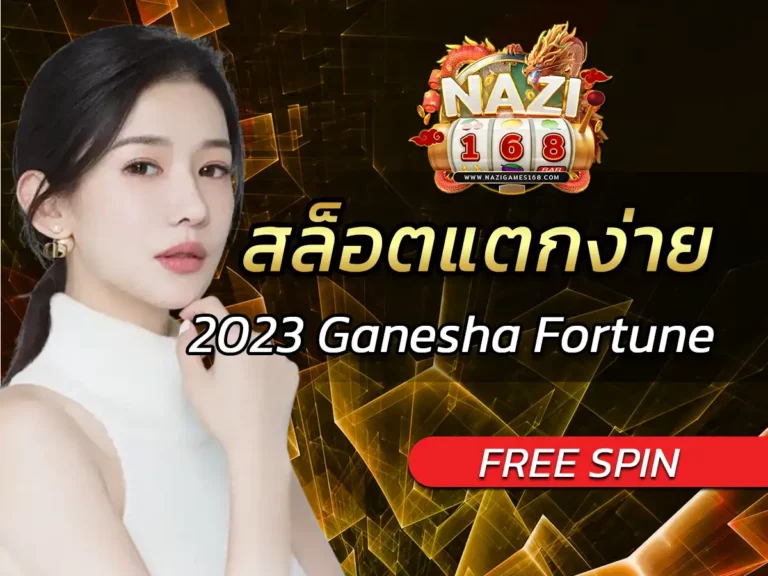 สล็อตแตกง่าย 2023 เกมสล็อตแตกดี Ganesha Fortune FREE SPIN