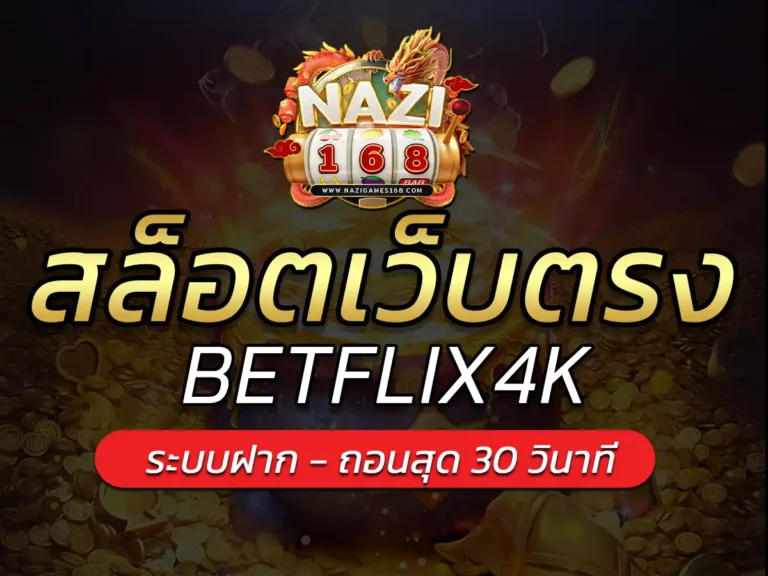 BETFLIX4K เล่นสล็อต pg เว็บตรง ปลอดภัย 100%