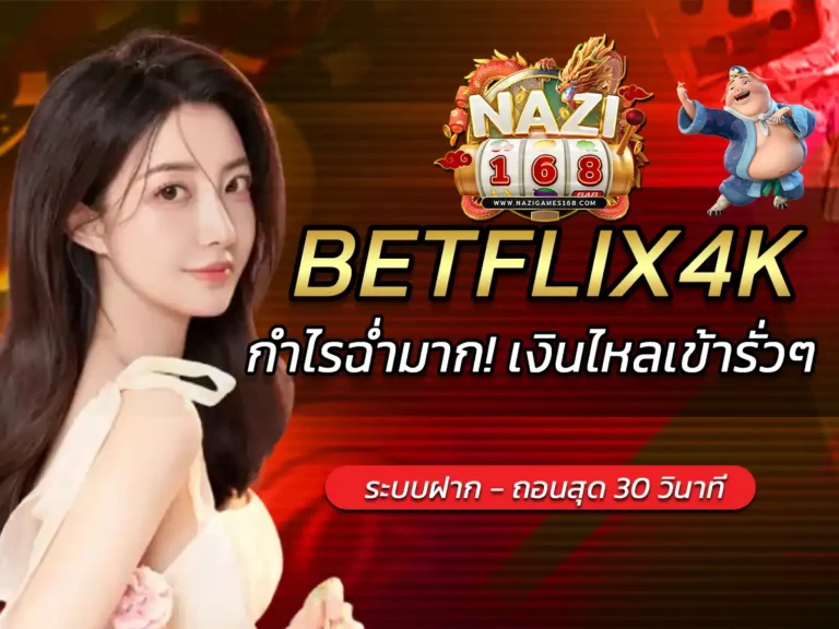 ศูนย์รวมเกมส์เดิมพัน มันส์สุดฟิน pg ไม่สะดุด BETFLIX4K 2023