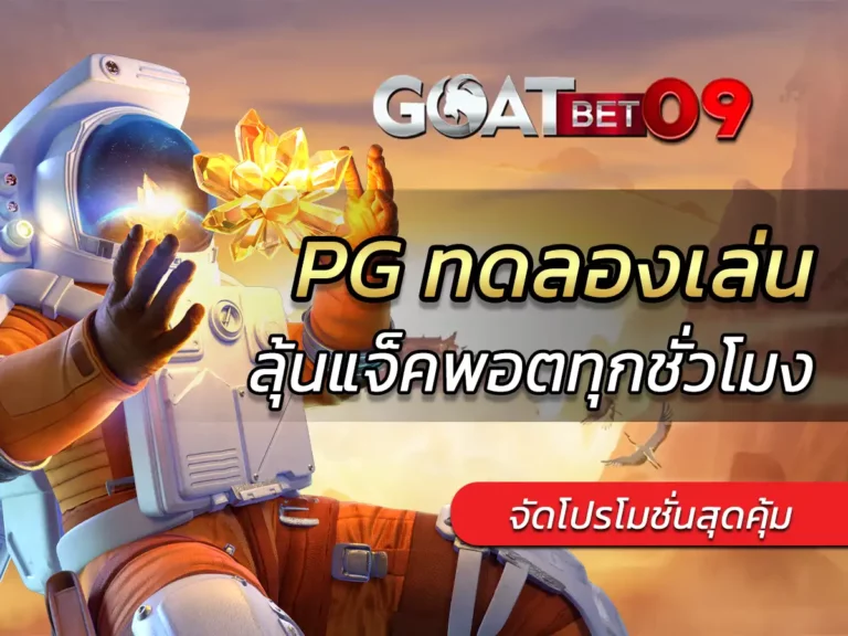 pgslot ทดลอง เล่นได้ทั้งวัน แถมลุ้นแจ็คพอตทุกชั่วโมง