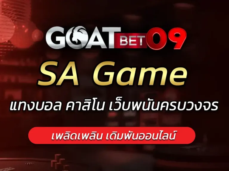 sagame เข้าสู่ระบบ ล่าสุด- แทงบอล คาสิโน เว็บพนันครบวงจร