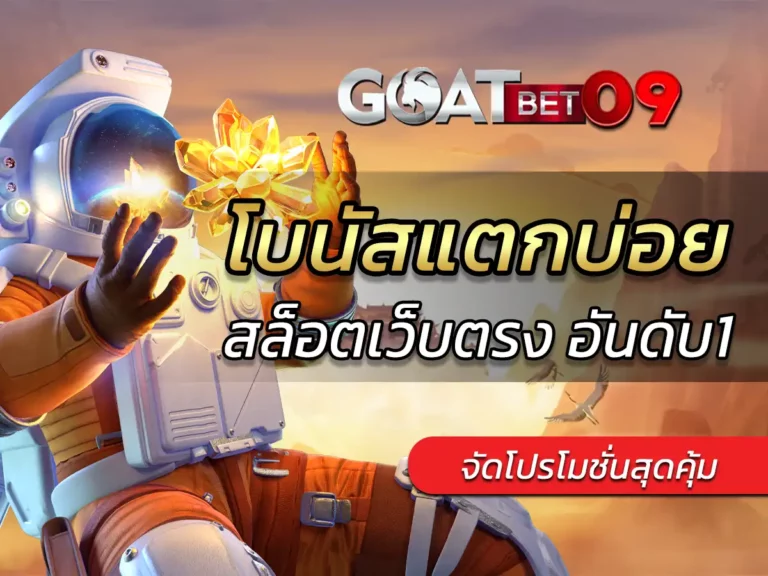 สล็อต โบนัสแตกบ่อย pg ที่นี่ goatbet09 คุณภาพชั้นนำ