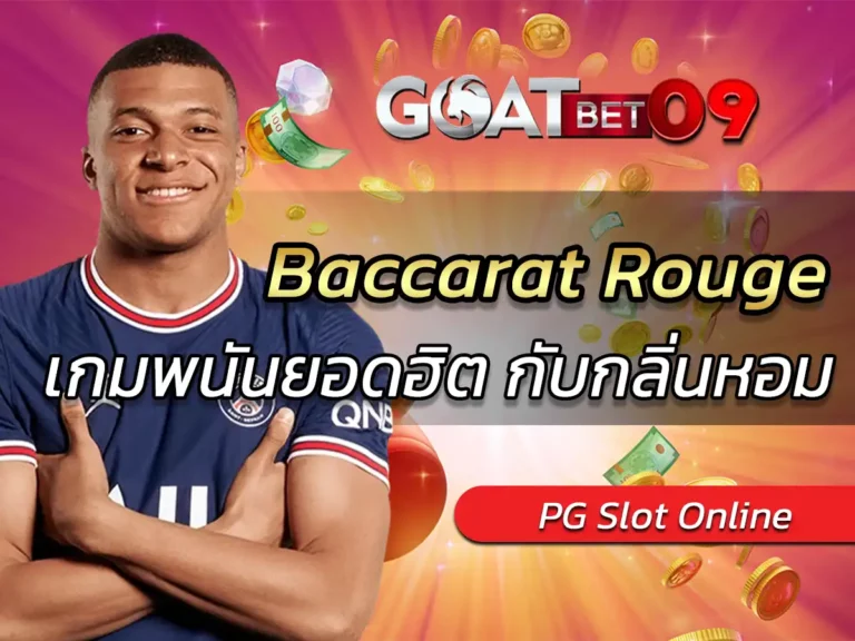 baccarat rouge 540 รีวิว รีวิวน้ำหอมยอดฮิต กลิ่นหอมสุดหรู