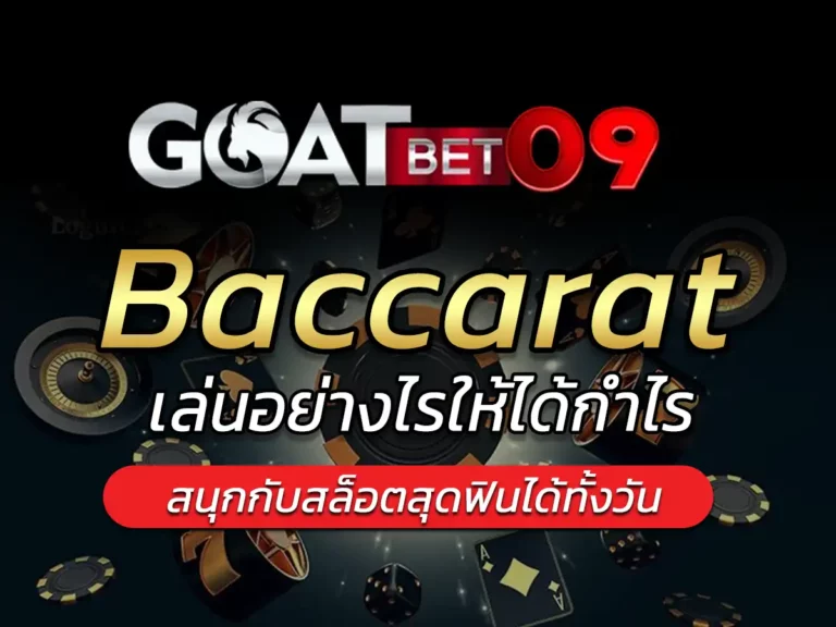 baccarat สีแดง ราคา รีวิว พารากอน ซื้อที่ไหน goatbet