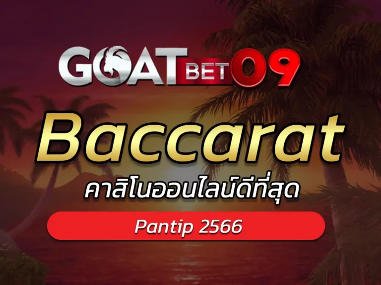 baccarat แปลว่าอะไร พนันออนไลน์ - คาสิโนออนไลน์ดีที่สุด 2023