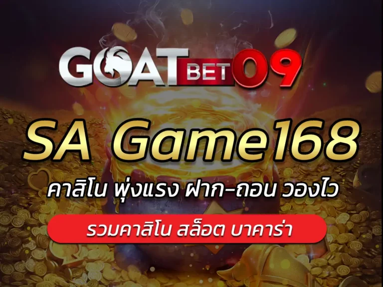 sagame168 เข้าสู่ระบบ คาสิโน พุ่งแรง ฝาก-ถอน ไว 5 วินาที!!