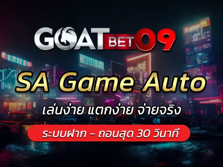 sagame auto บาคาร่าออนไลน์ คาสิโนออนไลน์ AUTO 30 วินาที