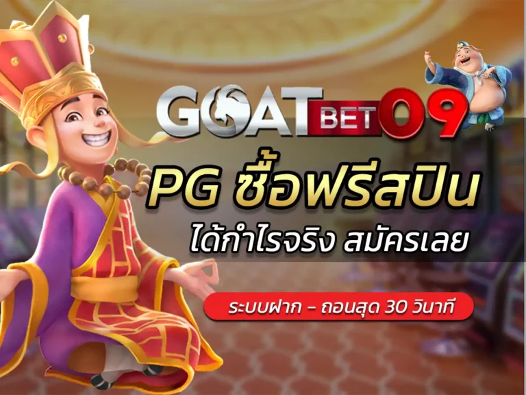 pg ซื้อฟรีสปิน เล่นสล็อต เว็บตรง ครบครัน แจกสนั่นเว็บ