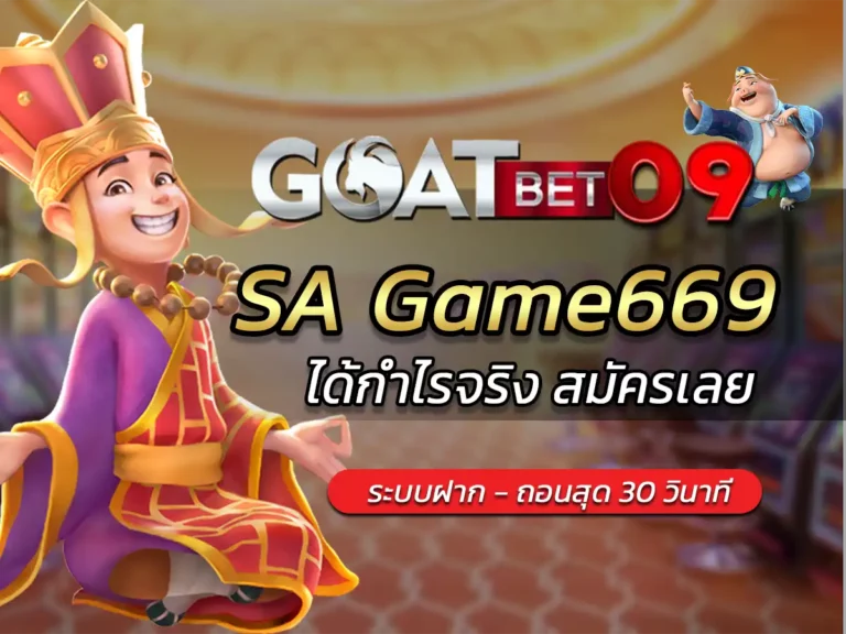 sagame669 โบนัสเงินคืนทุกยอด ลุ้นรับโบนัส แจกโปรโมชั่นดีๆ