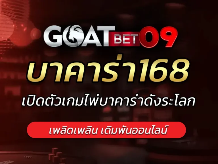 บาคาร่า168 เปิดตัวเกมไพ่บาคาร่าดังระโลก สร้างรายได้จำกัด