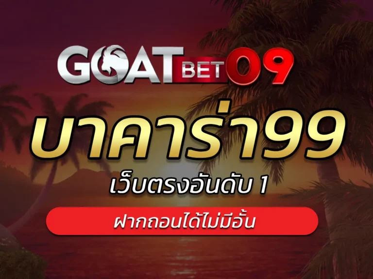 บาคาร่า99 1