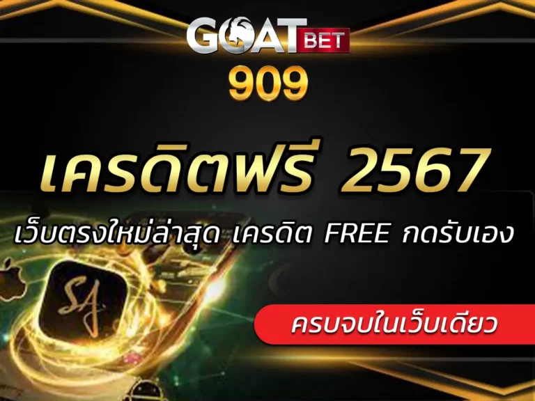 เครดิตฟรี 2567 | เว็บตรงใหม่ล่าสุด เครดิต FREE กดรับเอง