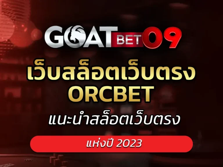 เว็บสล็อตเว็บตรง orcbet 1