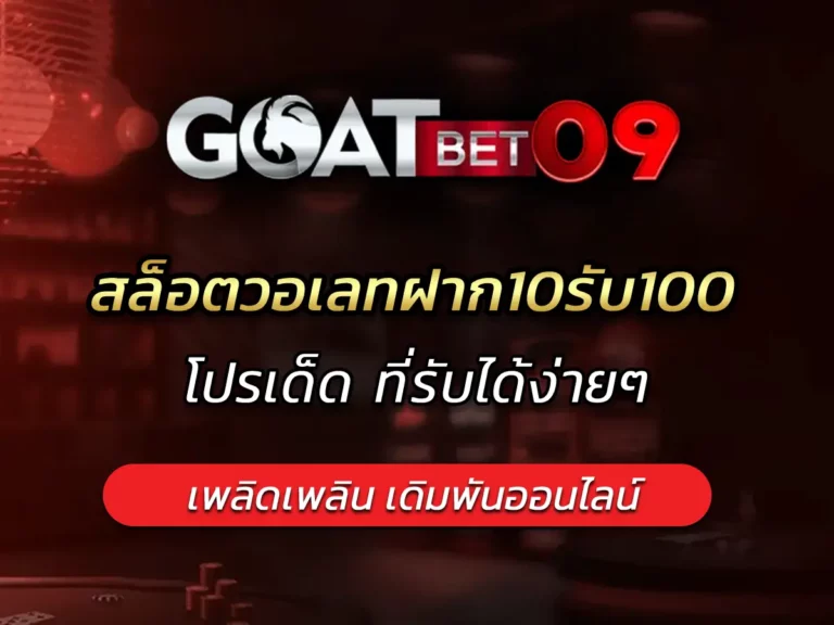 สล็อตวอเลทฝาก10รับ100 โปรเด็ด ที่รับได้ง่ายๆ