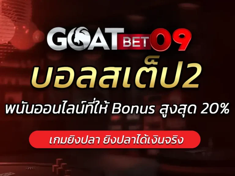 บอลสเต็ป2 เว็บแทงบอลออนไลน์ แทงบอลขั้นต่ำ 10 บาท ฟรี Bonus