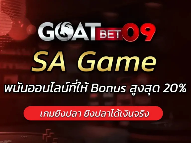 sa gaming เข้าสู่ระบบ เว็บพนันออนไลน์ที่ให้ Bonus สูงสุด 20%