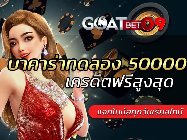 บาคาร่าทดลอง 50000