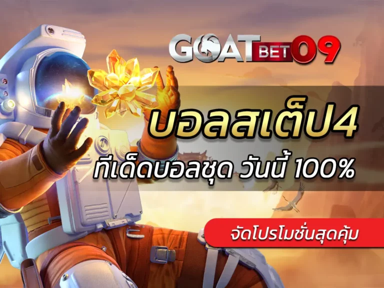 บอลสเต็ป4 ทีเด็ดบอลชุด วันนี้ 100 % Free จากเซียนตัวจริง