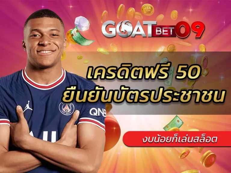 เครดิตฟรี 50 ยืนยันบัตรประชาชน