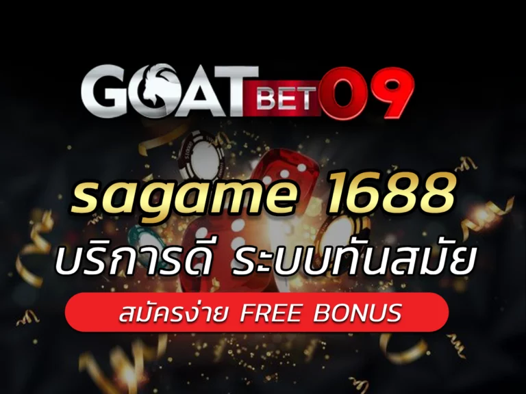 sagame 1688 สมัครง่าย บริการดี ระบบAUTOทันสมัย FREE BONUS