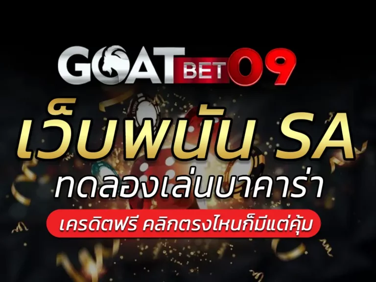 เว็บพนัน SA เว็บพนันออนไลน์ที่น่าเชื่อถือ แจกจริง Bonus 100