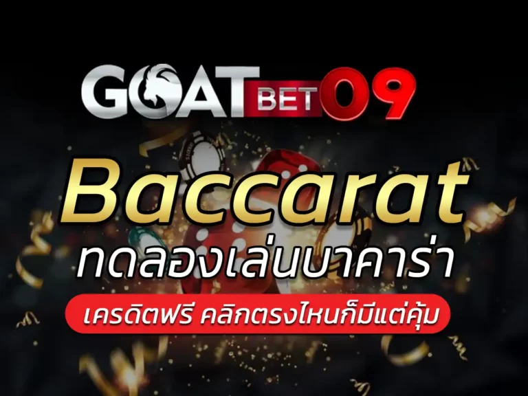 baccarat demo ทดลองเล่นบาคาร่า ดียังไง Bonus ดีแบบนี้ 2023