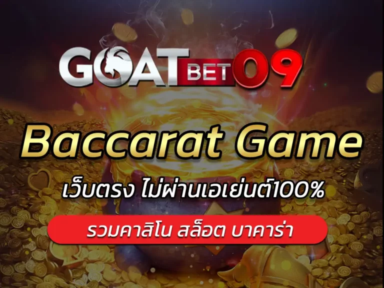 baccarat game เว็บรวมคาสิโน บาคาร่าเล่นทุกค่าย Free 50เครดิส