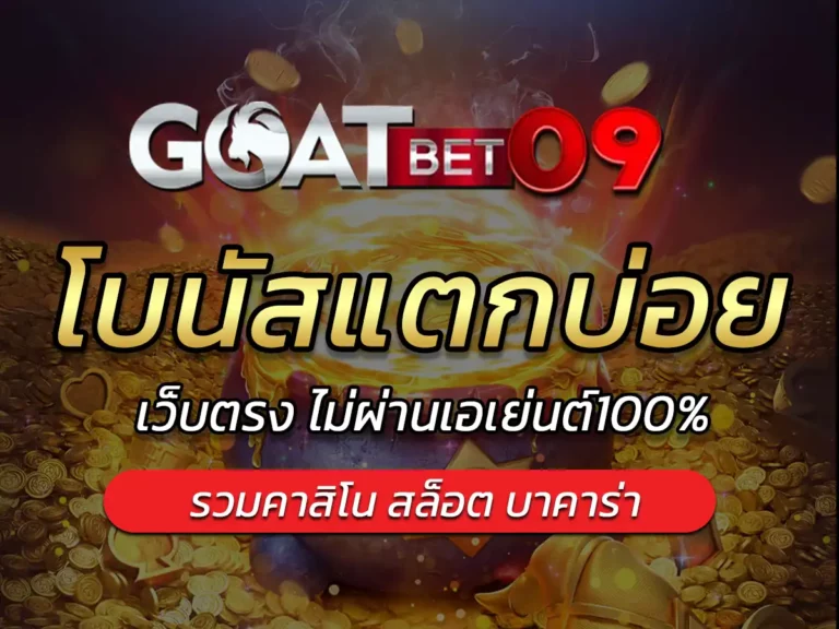 โบนัสแตกบ่อย สล็อตออนไลน์ เว็บตรง ไม่ผ่านเอเย่นต์100%