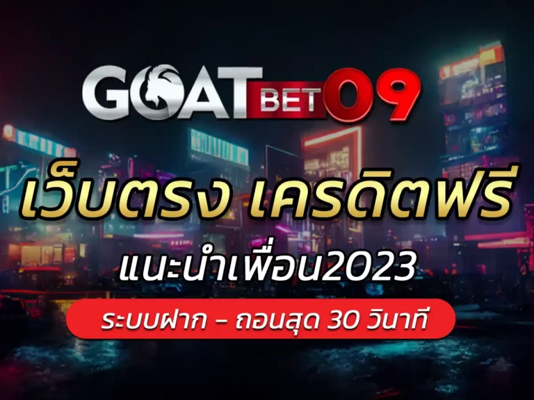 pg slot เว็บตรง เครดิตฟรี คาสิโนออนไลน์ ฟรี Bonus 100