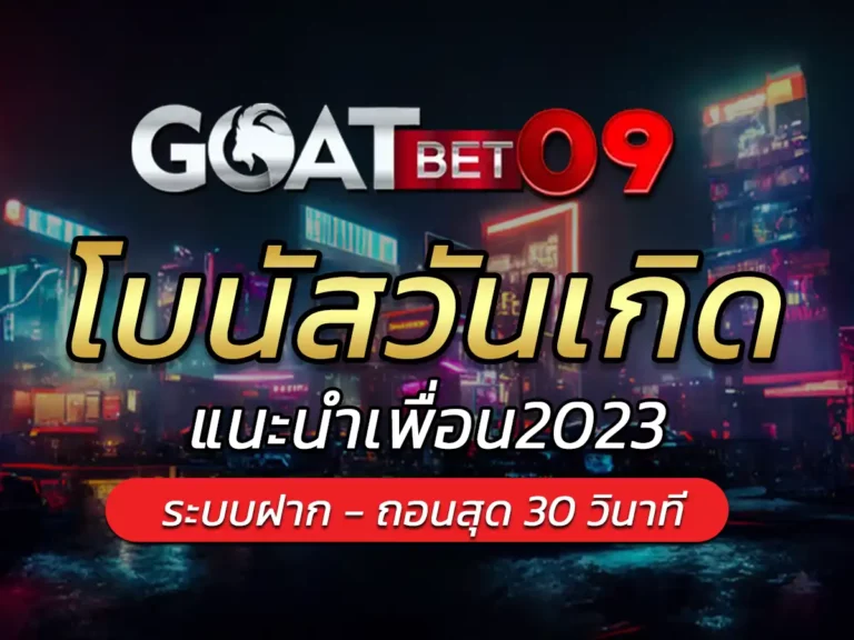 โบนัสแตกบ่อย pg โบนัสวันเกิด โบนัสแนะนำเพื่อน2023