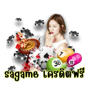 sagame เครดิตฟรี