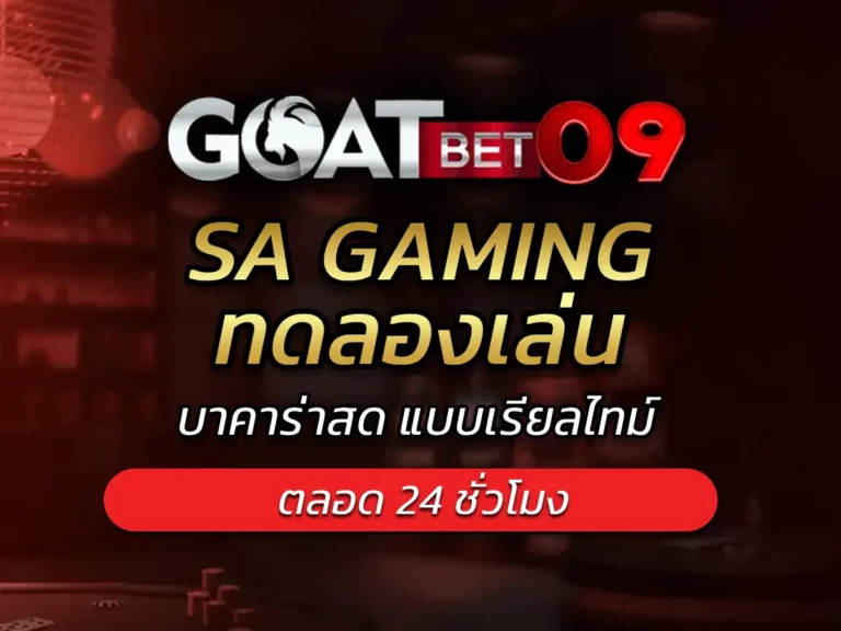 sa gaming ทดลองเล่น 1