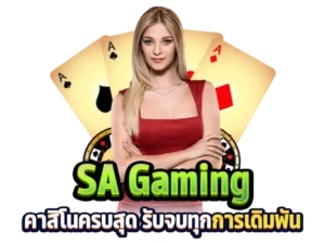 เว็บพนัน SA เว็บพนันออนไลน์ที่น่าเชื่อถือ แจกจริง Bonus 100