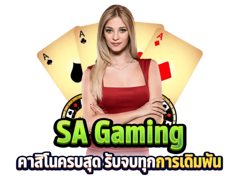 sa gaming ทดลองเล่น 2