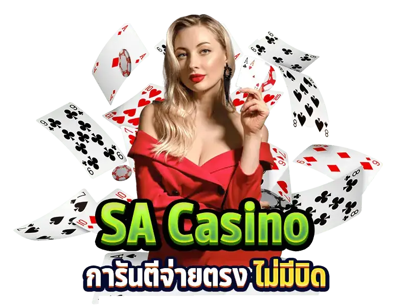 sa gaming ทดลองเล่น 3