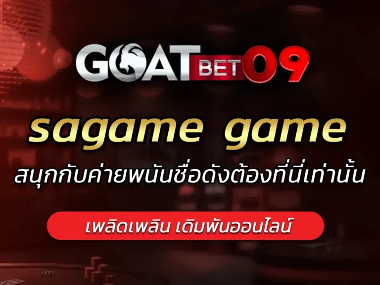 sagame game สนุกกับค่ายพนันชื่อดังต้องที่นี่เท่านั้น