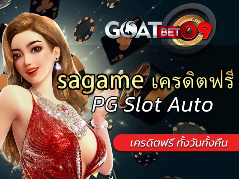 sagame เครดิตฟรี