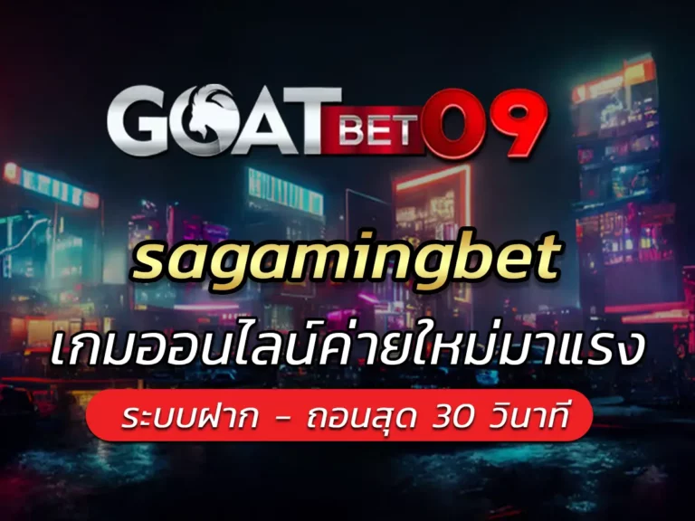 sagamingbet เกมออนไลน์ค่ายใหม่มาแรง รับกำไร 100%