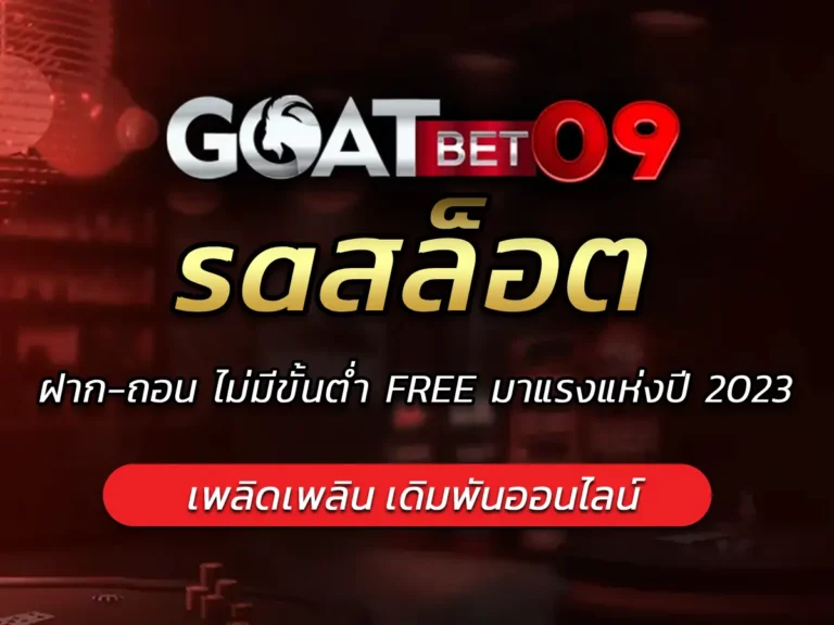 saสล็อต | ฝาก-ถอน ไม่มีขั้นต่ำ FREE มาแรงแห่งปี 2023