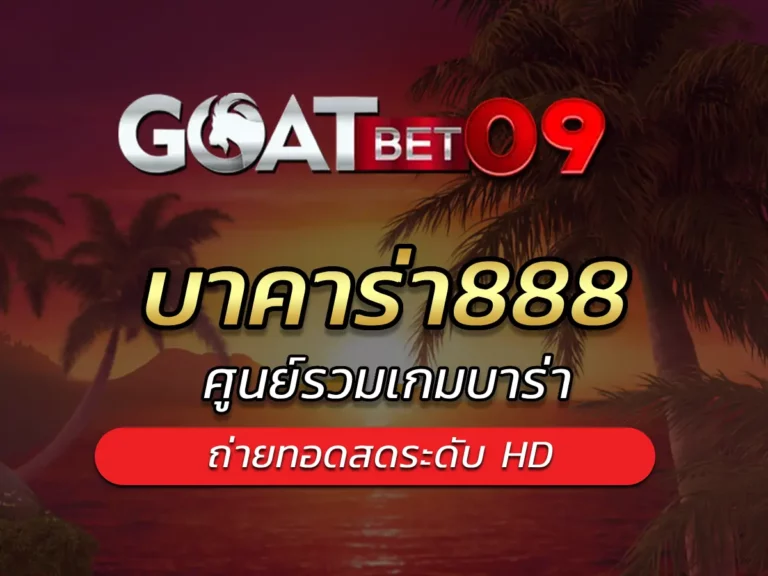 บาคาร่า888 ศูนย์รวมเกมบาร่าออนไลน์ของคนยุคใหม่ ถ่ายทอดสดระดับ HD