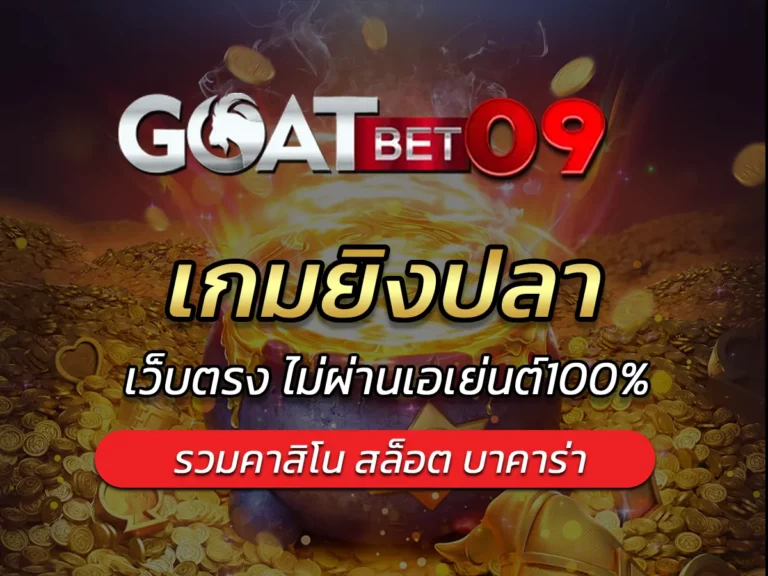 เกมยิงปลา ยิงปลาได้เงินจริง ที่สุดแห่งปี 2023 ปก