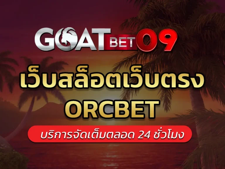 เว็บสล็อตเว็บตรง orcbet 1