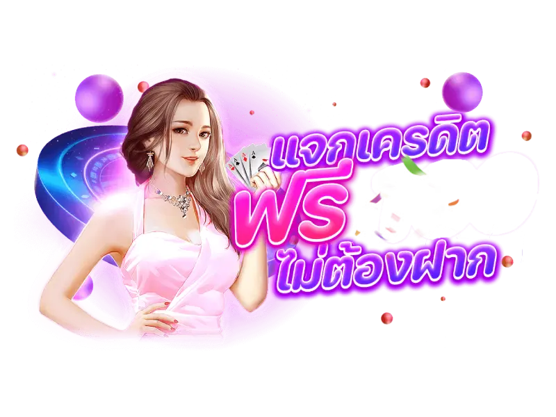 เว็บแจกเครดิตฟรี ไม่ต้องฝาก ไม่ต้องแชร์ 4