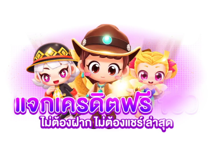 เว็บแจกเครดิตฟรี ไม่ต้องฝาก ไม่ต้องแชร์ 5