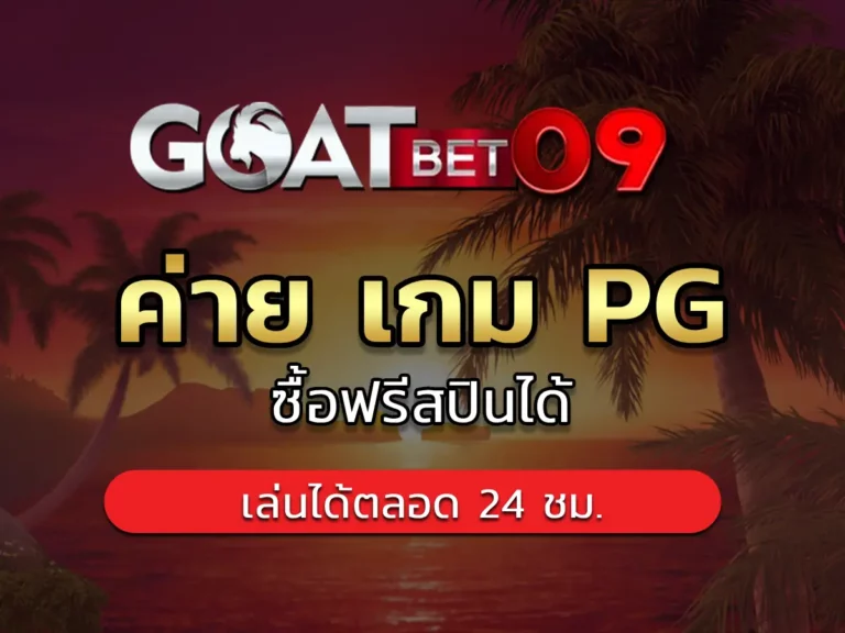 ค่าย เกม pg 1