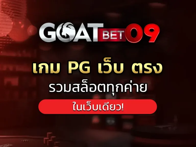 เกม pg เว็บ ตรง 1