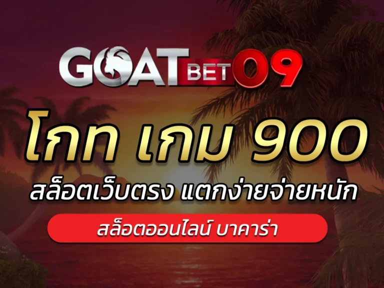 โกท เกม 900