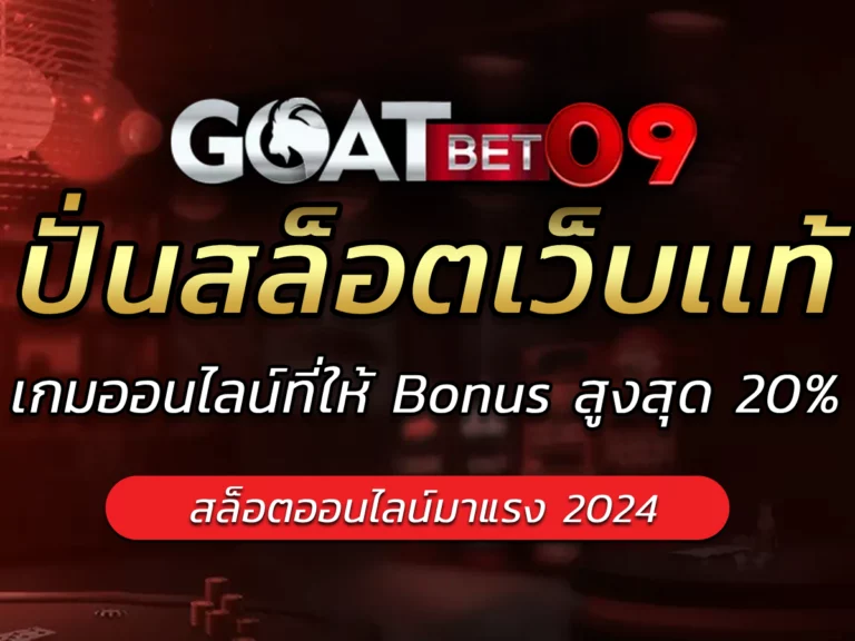 ปั่นสล็อตเว็บเเท้โบนัสแตกง่ายพิสูจน์เรียบร้อย Free goatbet09