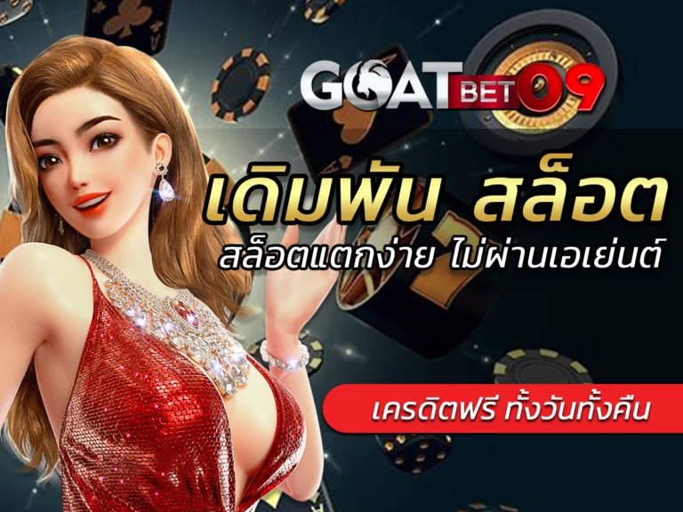 เดิมพัน สล็อตแตกง่าย ไม่ผ่านเอเย่นต์มาแรง goatbet09 Refund