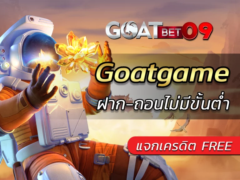 Goatgame ฝาก-ถอนไม่มีขั้นต่ำ แจกเครดิต FREE เว็บ Goatbet09